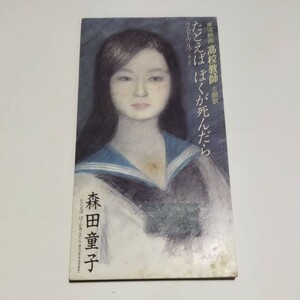 たとえばぼくが死んだら／森田童子