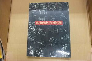 Bｂ1960-b　本　秦の始皇帝とその時代展　日本放送協会 NHKプロモーション