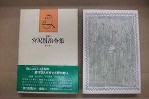 Bｂ1964-a　本　新修 宮沢賢治全集 第十巻　宮沢賢治　筑摩書房