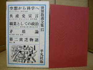 Bｂ1959-b　本　世界教養全集15 空想から科学へ 共産党宣言 職業としての政治 矛盾論 第二貧乏物語　平凡社
