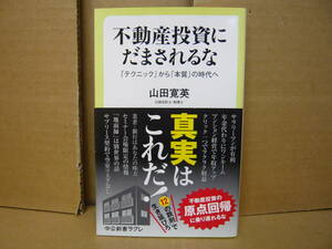Bｂ1970-b　本　不動産投資にだまされるな 「テクニック」から「本質」の時代へ　山田寛英　中央公論新社