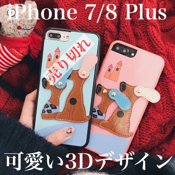 【3Dデザイン】iPhone 7/8 Plus 用ケース ハードタイプ