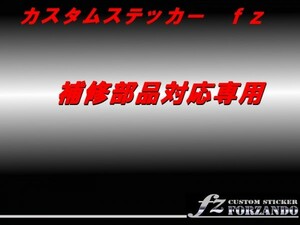 車種別カット済みステッカー専門店　ｆｚ　（フォルツァンド）　補修部品　１００円