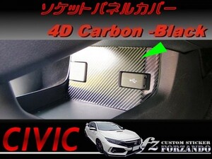 シビック　タイプＲ　ソケットパネルカバー　４Ｄカーボン調　ブラック　車種別カット済みステッカー専門店ｆｚ　ＦＫ８　ＦＫ７