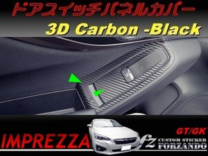 インプレッサ GT GK系 ドアスイッチパネルカバー ３Dカーボン調 車種別カット済みステッカー専門店　ｆｚ