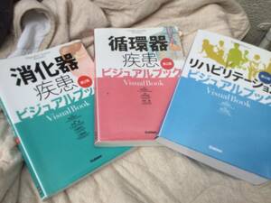 学研　ビジュアルブック　消化器　循環器　リハビリ