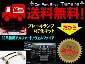 30系 後期 ヴェルファイア アルファード AYH GGH AGH ブレーキランプ 4灯化 キット LED テールランプ 全灯化 メール便送料無料/4