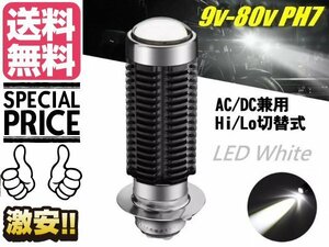 9〜80v対応 12v AC 交流 DC 直流 兼用 バイク ヘッドライト LED PH7 P15D HiLo切替 6000k 白 ホワイト 電球 バルブ メール便送料無料/4