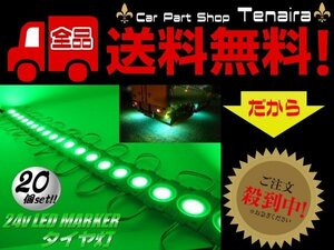 24v トラック LED タイヤ灯 サイド マーカー 20個 20コマ 緑色 グリーン カット可 アンダー ライト ランプ バス 路肩灯 メール便送料無料/7