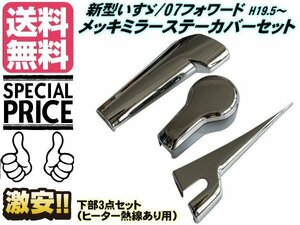 07 フォワード メッキ ミラー ステー カバー いすゞ 4トン H19.5〜 左右 3点 トラック カスタム 鏡面 ガーニッシュ デコトラ 送料無料/7