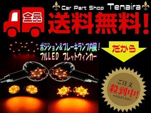 バイク 汎用 12v用 LED ポジション/ブレーキランプ付 ブレットウィンカー 黒 2個セット アメリカン チョッパー ドレスアップ 送料無料 /1