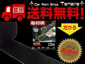 断熱布 グラスファイバー サーモバンテージ 黒 10M チャンバー マフラー エキマニ バンド付　送料無料　2