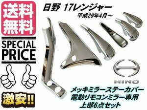 17 レンジャー メッキ ミラー ステー カバー 日野 電動リモコンミラー用 H29.4〜 左右 上部 6点 トラック 鏡面 ガーニッシュ 送料無料/2