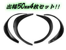 汎用 アーチ型 オーバーフェンダー 4枚 1台分 セット 片側出幅 50mm 艶消し黒・マットブラック かんたん取付 バーフェン 旧車 送料無料/2_画像3