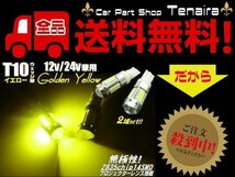 12v 24v 兼用 LED T10 ポジション ランプ 無極性 ゴールデン イエロー 黄色 スモール トラック 対応 メール便送料無料/5_画像1