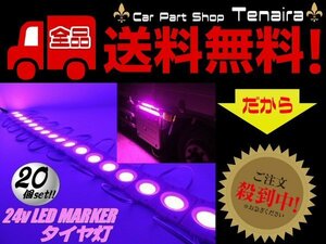 24v トラック LED タイヤ灯 サイド マーカー 20個 20コマ ピンク カット可能 アンダー ライト ランプ バス 路肩灯 メール便送料無料/6