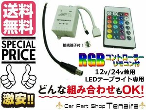 RGB LED テープ用 コントローラー 全16色 リモコン 白赤青緑黄紫 送料無料 /6