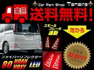 80系 ノア ヴォクシー NOAH VOXY 前期 後期 エアログレード 対応 LED ファイバー リフレクター スモール ブレーキランプ ZS Si 送料無料/2