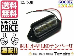 12v 汎用 6連LED 小型ナンバー灯 マルチ ライセンスランプ 6000ｋ 白 ホワイト 120LM 用途多数 ドレスアップ メール便送料無料/2