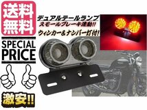 バイク 汎用 LED ツインテールランプ スモール⇔ブレーキ 連動 白色ナンバー灯　ウィンカー　ステー付き アメリカン カスタム 送料無料/3_画像1