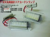 トヨタ 汎用 LED カーテシランプ ドア 室内灯 2色 ライト 赤点滅 白点灯 純正交換 アルファード ヴェルファイア 送料無料/3_画像3