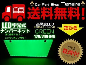 12V 24V 兼用 LED 字光 ナンバー プレート キット 1枚 緑 グリーン イグナイター 付 薄型 全面発光 ライセンス プレート 送料無料/4