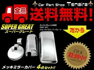 スーパーグレート 2000 ブルーテック NEW 07 メッキ ミラー カバー 4点 セット サイドミラー トラック 三菱 ふそう 送料無料/4