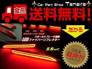 トヨタ ノア ヴォクシー 汎用 シーケンシャル 流れる ウインカー ファイバー LED リフレクター テールランプ スモール 連動 送料無料/4