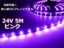 切断 加工可 トラック 24V 5M ピンク LEDテープライト デコトラ 船舶　送料無料/5_画像3