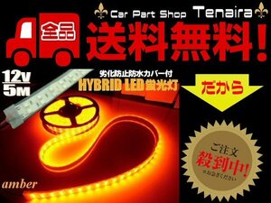 12ｖ 5m 巻き カバー付 LED テープライト アンバー オレンジ 防水 作業灯 普通車 船舶 船用 蛍光灯 集魚灯 航海灯 送料無料/5