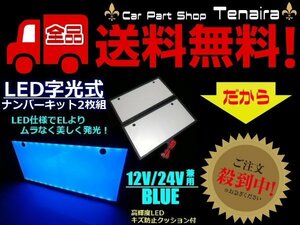 EL以上 2枚 セット 12V 24V 兼用 LED 字光 ナンバー プレート キット 青 ブルー イグナイター 付 薄型 全面発光 ライセンス 送料無料/5