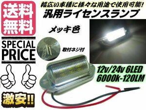 12v 24v 汎用 小型 LED ナンバー灯 マルチ ライセンス ランプ メッキ 6000ｋ 純白色 プラチナ ホワイト メール便送料無料/6