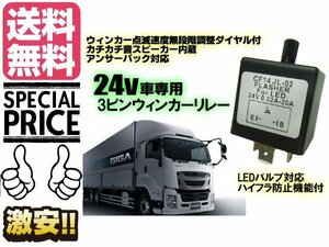 24vトラック バス用 3ピン ウィンカーリレー 点滅速度調整 アンサーバック対応 LED化 抵抗不要ハイフラ防止 送料無料/7