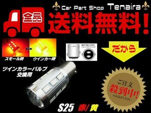 S25 ツインカラー LED バルブ のみ 1球 赤 黄 アンバー 交換用 ウィンカー ポジション ウィポジ 予備 球切れ 修理 メール便送料無料/7