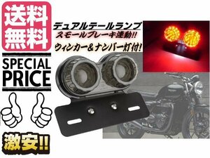 バイク 汎用 LED ツインテールランプ スモール⇔ブレーキ 連動 白色ナンバー灯　ウィンカー　ステー付き アメリカン カスタム 送料無料/7