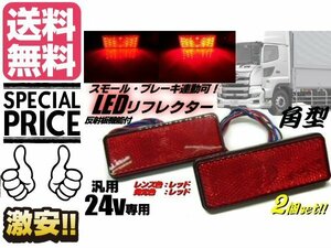 24V トラック バス 角型 LED リフレクター 赤 レッド スモール バックランプ 連動 反射板機能 マーカー メール便送料無料/7