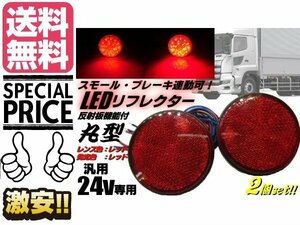 24V トラック バス 丸型 LED リフレクター 赤 レッド スモール バックランプ 連動 マーカー メール便送料無料/7