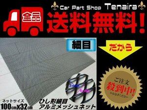 アルミ製 細目 メッシュ ネット 3×6mm 塗装済み 100cm×32cm 黒 グリル エアロ 菱型 網 送料無料/7