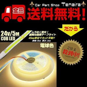 24v COB 面発光 LED テープライト 5ｍ 極薄2mm 電球色 暖色 ウォームホワイト 色ムラなし カット可能 ランプ アンドン メール便送料無料/1