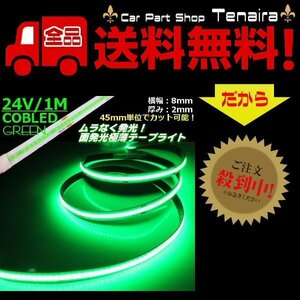 24v COB 面発光 LED テープライト 1ｍ巻 極薄2mm 緑 グリーン 色ムラなし カット可 ランプ アンドン メール便送料無料/1