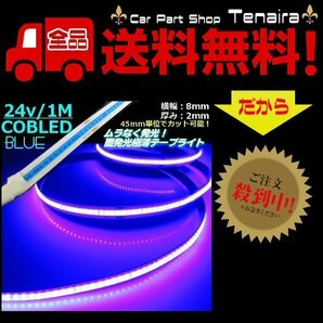 24v COB 面発光 LED テープライト 1ｍ巻 極薄2mm 青 ブルー 色ムラなし カット可 ランプ アンドン メール便送料無料/5の画像1