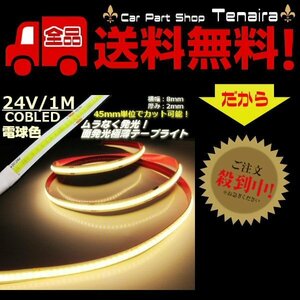 24v COB 面発光 LED テープライト 1ｍ巻 極薄2mm 電球色 暖色 ウォームホワイト 色ムラなし カット可 ランプ アンドン メール便送料無料/5