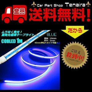 12v COB 面発光 LED テープライト 1ｍ巻き 極薄2mm 青 ブルー 色ムラなし カット使用可能 デイライト メール便送料無料/5