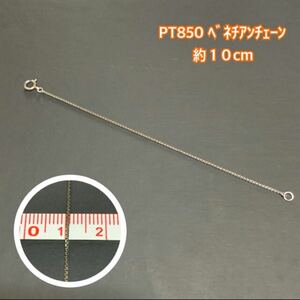 PT850 ベネチアンチェーン 10cm 長さ足し 長さ出し プラチナ