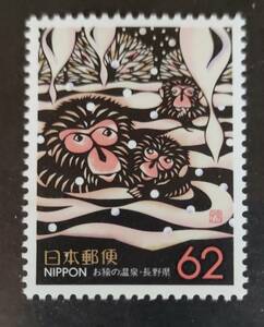 切手　未使用　お猿の温泉　長野県　1989年　62円