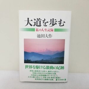 大道を歩む　私の人生記録　池田大作　毎日新聞社　創価学会　/　信仰　思想　宗教　事典　本　