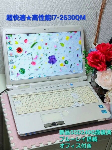 ★超快適♪高性能♪富士通ノート★爆速i7-2630QM☆新品SSD240GB☆オフィス付き★LIFEBOOK AH77/C★