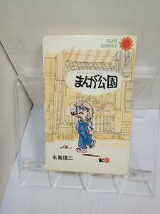 SUN　COMICS「まんが公園」全一巻　永島慎二　S53年発行　朝日ソノラマ