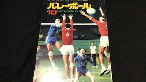 財団法人日本バレーボール協会編集『バレーボール』●1973年10月号●全66P●検)JVA/オリンピック/五輪/インターハイ/インカレ/実業団リーグ