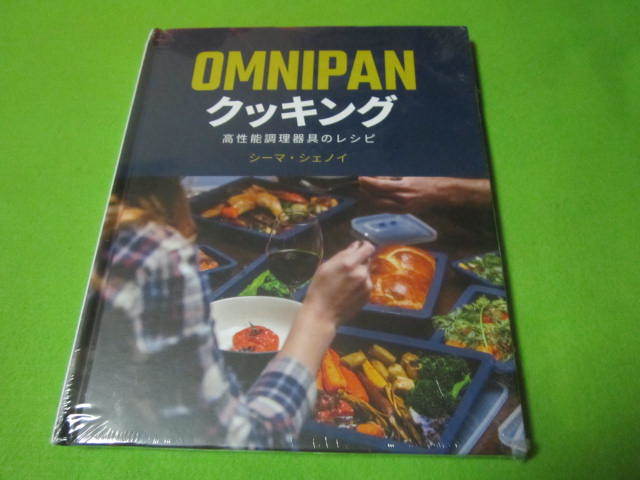 未開封品　OMNIPAN（オムニパン）クッキング　高性能調理器具のレシピ　シーマ